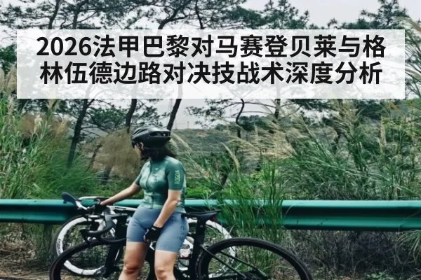2026法甲巴黎对马赛登贝莱与格林伍德边路对决技战术深度分析